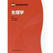 生理学（最新臨床検査学講座） [全集叢書]