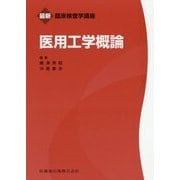 医用工学概論（最新臨床検査学講座） [全集叢書]