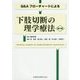 Q＆Aフローチャートによる下肢切断の理学療法 第4版 [単行本]