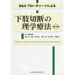 Q＆Aフローチャートによる下肢切断の理学療法 第4版 [単行本]