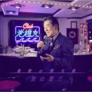 演歌の若大将～Club光進丸
