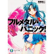 フルメタル・パニック！　１ 戦うボーイ・ミーツ・ガール フルメタル・パニック！ 出版社コード変更 (ファンタジア文庫) [文庫]
