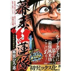幕末紅蓮隊 上巻（SHUEISHA JUMP REMIX 本宮21世紀シリーズ） [ムックその他]