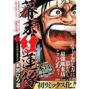 幕末紅蓮隊 上巻（SHUEISHA JUMP REMIX 本宮21世紀シリーズ） [ムックその他]