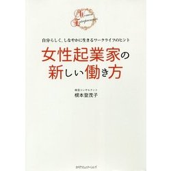 ヨドバシ Com 女性起業家の新しい働き方 自分らしく しなやかに生きるワークライフのヒント 単行本 通販 全品無料配達