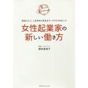 女性起業家の新しい働き方―自分らしく、しなやかに生きるワークライフのヒント [単行本]