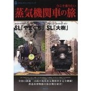 今こそ乗りたい蒸気機関車の旅(ASUKAビジュアルシリーズ) [単行本]