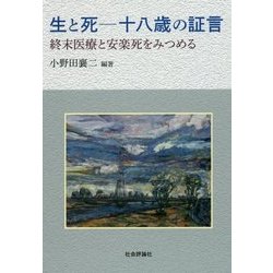 生と死-十八歳の証言―終末医療と安楽死をみつめる [単行本]
