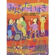 みんなだいすき [絵本]