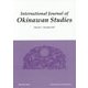 International Journal of Okinawan Studies〈Vol.8〉 [全集叢書]