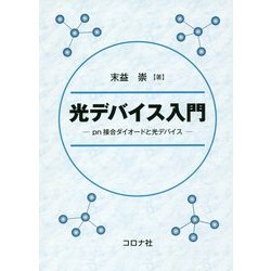 光デバイス入門-pn接合ダイオードと光デバイス [単行本]