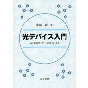 光デバイス入門-pn接合ダイオードと光デバイス [単行本]