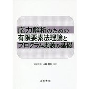 応力解析のための有限要素法理論とプログラム実装の基礎 [単行本]