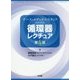 ナース・メディカルスタッフのための循環器レクチュア 第4版 [単行本]