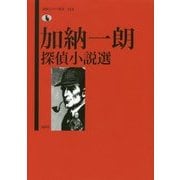 加納一朗探偵小説選（論創ミステリ叢書〈112〉） [単行本]