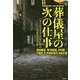 葬儀屋の次の仕事（論創海外ミステリ〈206〉） [単行本]