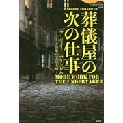 葬儀屋の次の仕事（論創海外ミステリ〈206〉） [単行本]