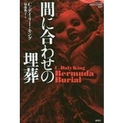 間に合わせの埋葬（論創海外ミステリ〈207〉） [単行本]