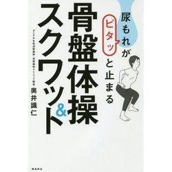 尿もれがピタッと止まる骨盤体操＆スクワット [単行本]