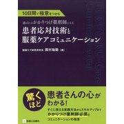 10日間で極意をつかむ選ばれるかかりつけ薬剤師になる 患者応対技術と服薬ケアコミュニケーション [単行本]