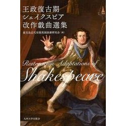 王政復古期シェイクスピア改作戯曲選集 [単行本]