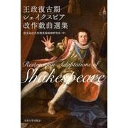 王政復古期シェイクスピア改作戯曲選集 [単行本]