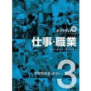 仕事・職業 3（ポプラディアプラス） [事典辞典]