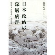 日本政治の深層病理-戦後民主主義の社会学 [単行本]