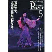 パセオフラメンコ 2018年5月号 [全集叢書]