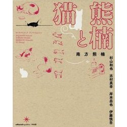 熊楠と猫 [単行本]