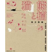 熊楠と猫 [単行本]