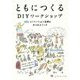 ともにつくるDIYワークショップ―リノベーション空間と8つのメソッド [単行本]