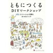 ともにつくるDIYワークショップ―リノベーション空間と8つのメソッド [単行本]