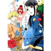 オネエさんと女子高生 2（クロフネCOMICS くろふねピクシブシリーズ） [コミック]