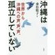 沖縄は孤立していない-世界から沖縄への声、声、声。 [単行本]
