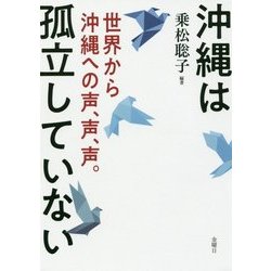 沖縄は孤立していない-世界から沖縄への声、声、声。 [単行本]