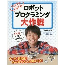 ワクワク・ドキドキ-- ロボットプログラミング大作戦 [単行本]