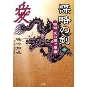 謀略の剣 3 激闘北の関ヶ原編 [単行本]