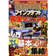 最新攻略！ マインクラフト完全マニュアル [ムック・その他]