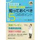 医療従事者が絶対通じる英語を話すために知っておくべき5つのポイント [単行本]