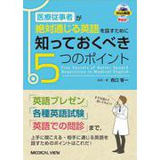 医療従事者が絶対通じる英語を話すために知っておくべき5つのポイント [単行本]