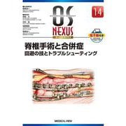 脊椎手術と合併症－回避の技とトラブルシューティング(OS NEXUS（電子版付き）<14>) [全集叢書]