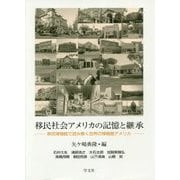 移民社会アメリカの記憶と継承―移民博物館で読み解く世界の博物館アメリカ [単行本]