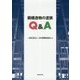 鋼構造物の塗装Q＆A [単行本]