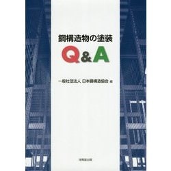 鋼構造物の塗装Q＆A [単行本]