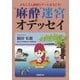 麻酔迷宮オデッセイ-メカニズム探検ツアーにようこそ！ [単行本]