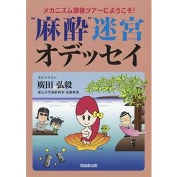 麻酔迷宮オデッセイ-メカニズム探検ツアーにようこそ！ [単行本]