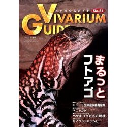 ビバリウムガイド 2018年 06月号 [雑誌]