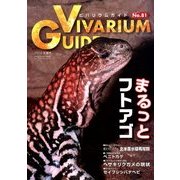 ビバリウムガイド 2018年 06月号 [雑誌]