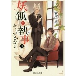 妖狐の執事はかしずかない(富士見L文庫) [文庫]